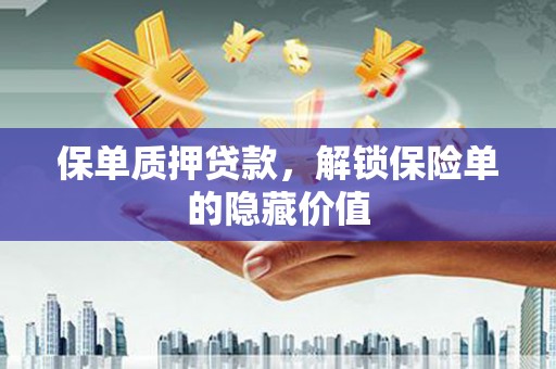 措勤保单质押贷款，解锁保险单的隐藏价值