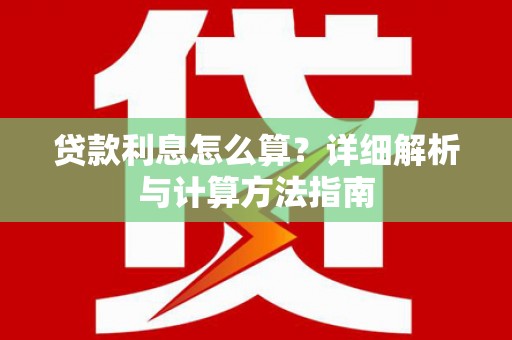 措勤贷款利息怎么算？详细解析与计算方法指南