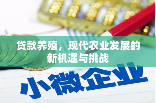 措勤贷款养殖，现代农业发展的新机遇与挑战