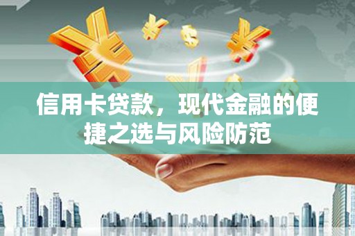措勤信用卡贷款，现代金融的便捷之选与风险防范