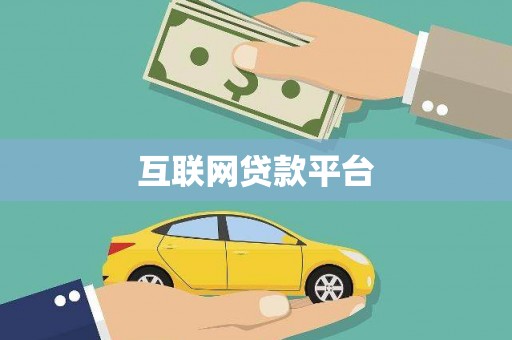 措勤互联网贷款平台