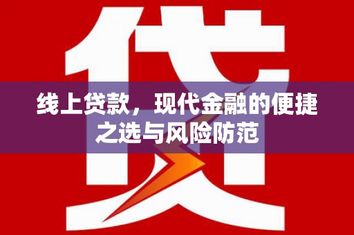 措勤线上贷款，现代金融的便捷之选与风险防范