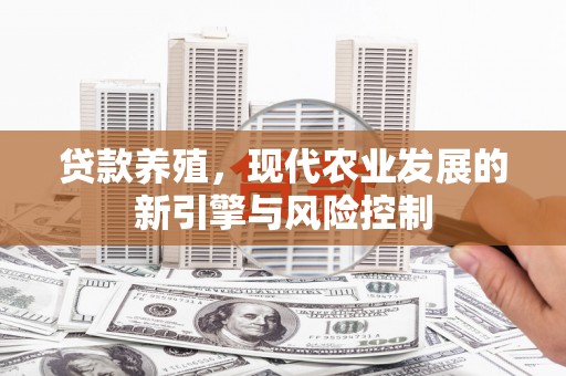 措勤贷款养殖，现代农业发展的新引擎与风险控制