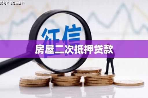 措勤房屋二次抵押贷款