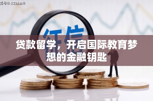 措勤贷款留学，开启国际教育梦想的金融钥匙