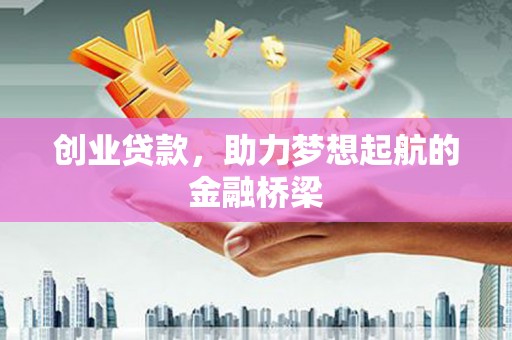 措勤创业贷款，助力梦想起航的金融桥梁