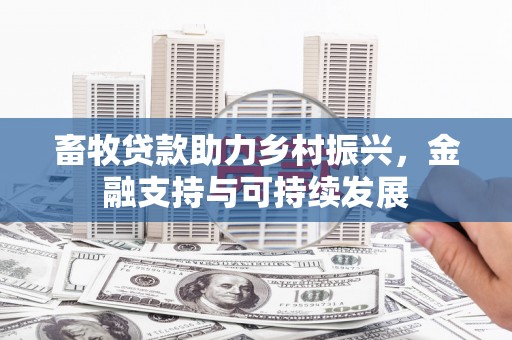 措勤畜牧贷款助力乡村振兴，金融支持与可持续发展