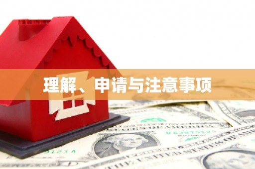 措勤理解、申请与注意事项
