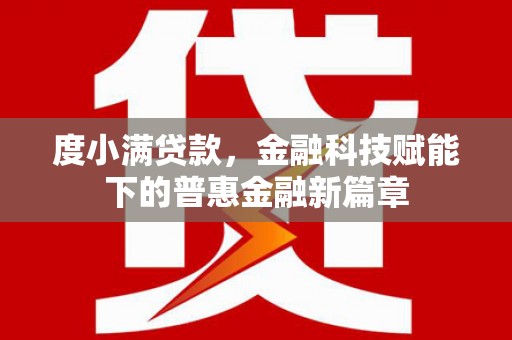 措勤度小满贷款，金融科技赋能下的普惠金融新篇章