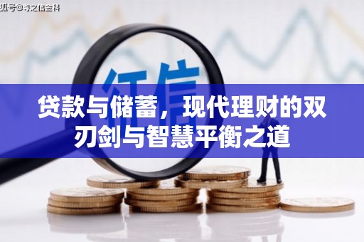 措勤贷款与储蓄，现代理财的双刃剑与智慧平衡之道