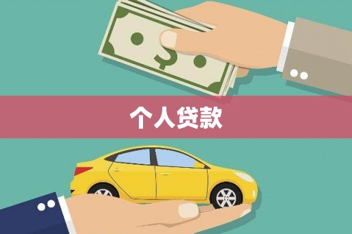 措勤个人贷款