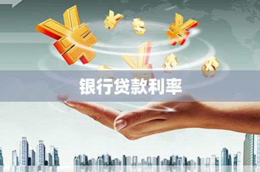 措勤银行贷款利率
