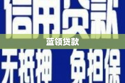 措勤蓝领贷款