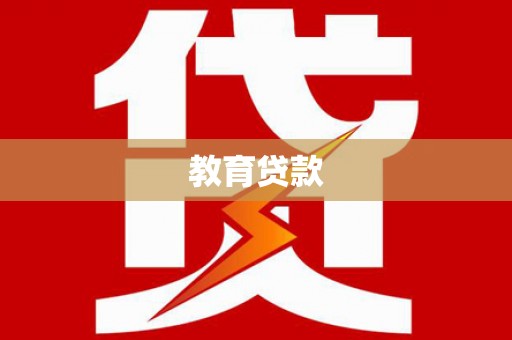 措勤教育贷款
