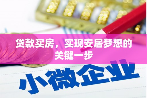 措勤贷款买房，实现安居梦想的关键一步
