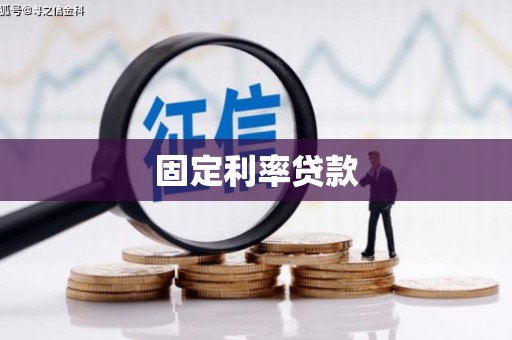 措勤固定利率贷款
