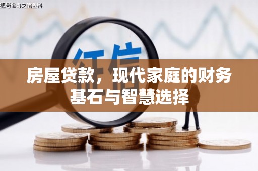 措勤房屋贷款，现代家庭的财务基石与智慧选择