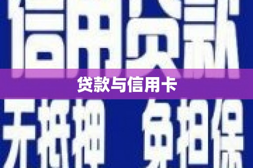 措勤贷款与信用卡