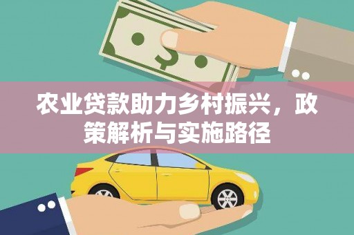 措勤农业贷款助力乡村振兴，政策解析与实施路径