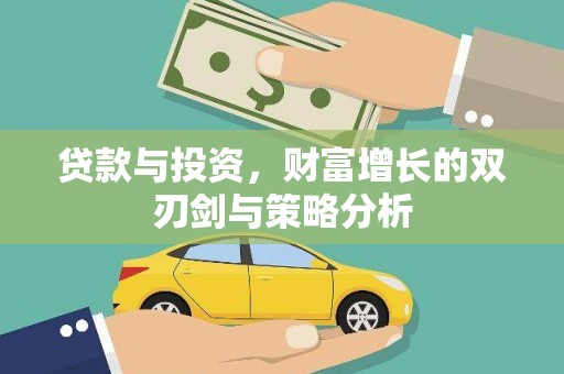 措勤贷款与投资，财富增长的双刃剑与策略分析