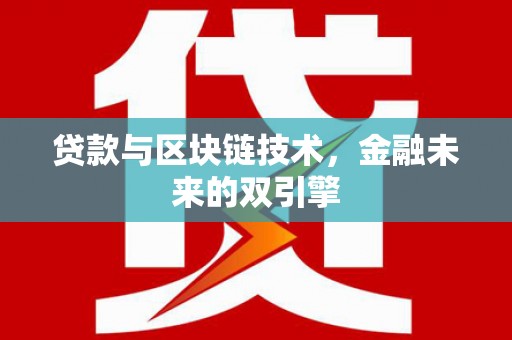 措勤贷款与区块链技术，金融未来的双引擎