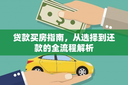措勤贷款买房指南，从选择到还款的全流程解析