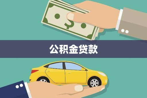 措勤公积金贷款