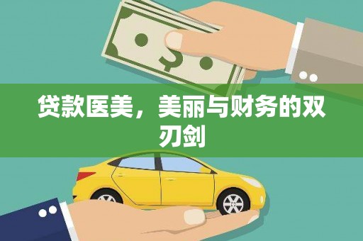 措勤贷款医美，美丽与财务的双刃剑