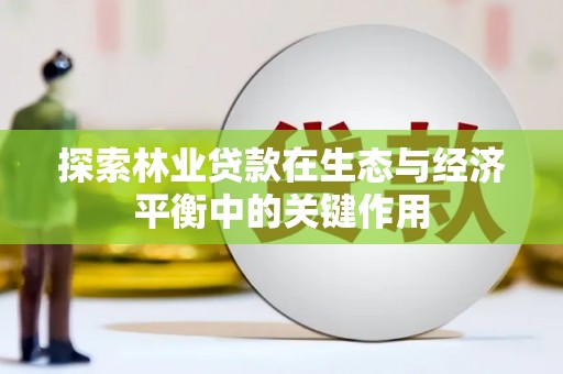 措勤探索林业贷款在生态与经济平衡中的关键作用