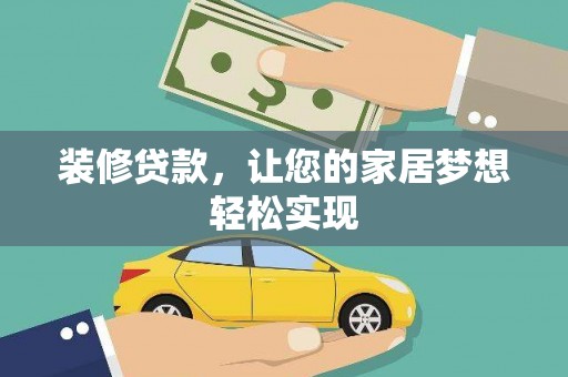 措勤装修贷款，让您的家居梦想轻松实现