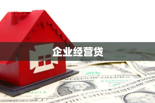 措勤企业经营贷