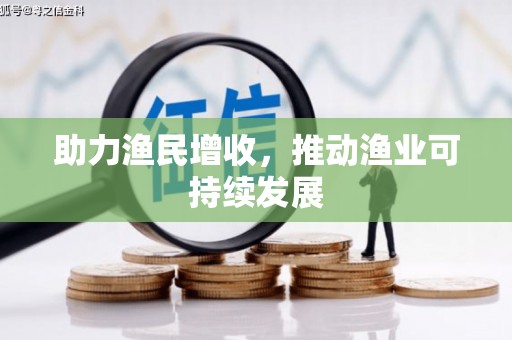 措勤助力渔民增收，推动渔业可持续发展