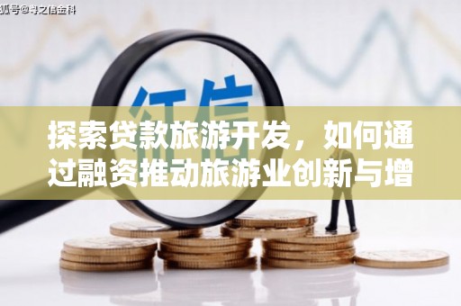 措勤探索贷款旅游开发，如何通过融资推动旅游业创新与增长