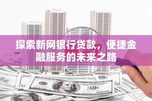 措勤探索新网银行贷款，便捷金融服务的未来之路