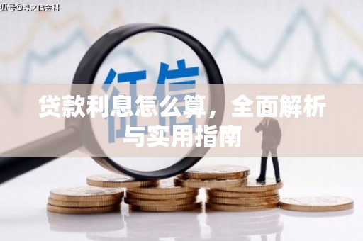 措勤贷款利息怎么算，全面解析与实用指南