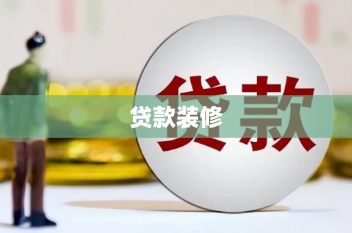 措勤贷款装修
