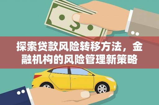 措勤探索贷款风险转移方法，金融机构的风险管理新策略