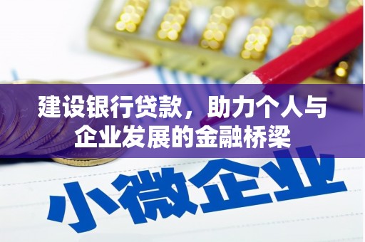 措勤建设银行贷款，助力个人与企业发展的金融桥梁