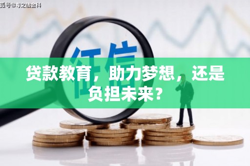 措勤贷款教育，助力梦想，还是负担未来？