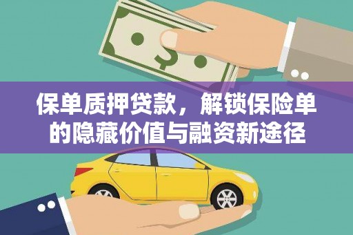 措勤保单质押贷款，解锁保险单的隐藏价值与融资新途径
