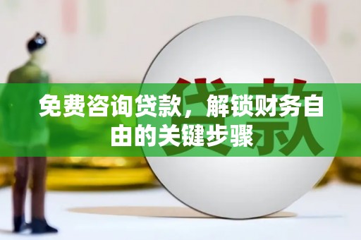 措勤免费咨询贷款，解锁财务自由的关键步骤