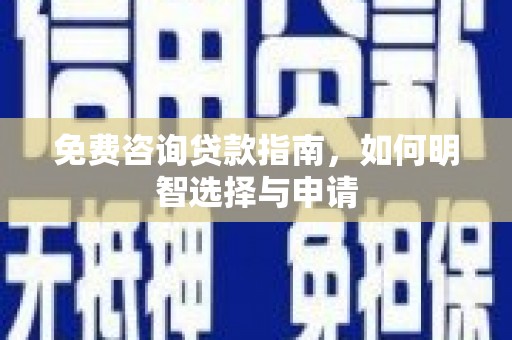 措勤免费咨询贷款指南，如何明智选择与申请