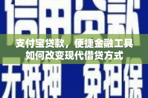 措勤支付宝贷款，便捷金融工具如何改变现代借贷方式