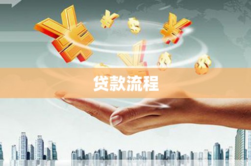 措勤贷款流程