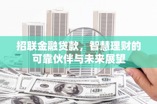 措勤招联金融贷款，智慧理财的可靠伙伴与未来展望