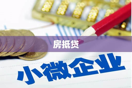 措勤房抵贷