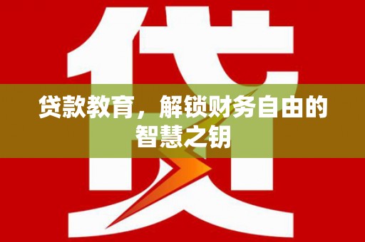 措勤贷款教育，解锁财务自由的智慧之钥
