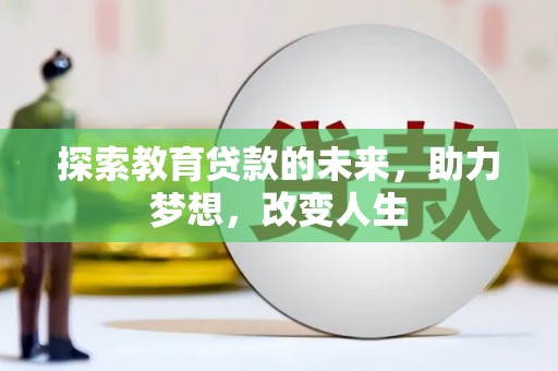 措勤探索教育贷款的未来，助力梦想，改变人生