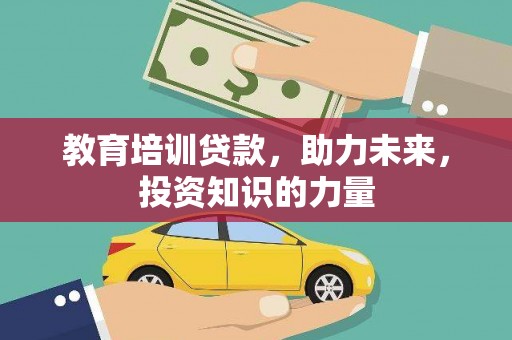 措勤教育培训贷款，助力未来，投资知识的力量
