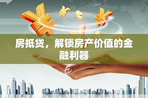 措勤房抵贷，解锁房产价值的金融利器